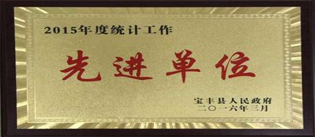 統(tǒng)計工作先進(jìn)單位