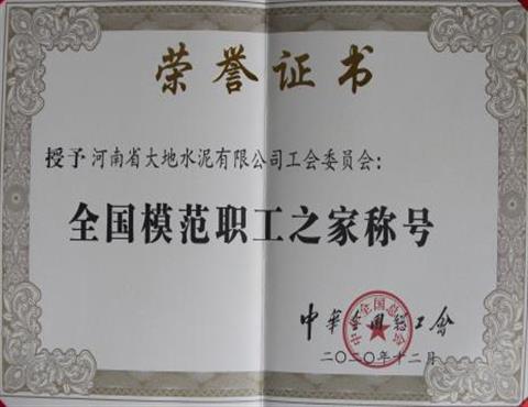 全國(guó)模范職工之家稱號(hào)                                        
